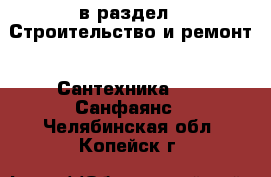  в раздел : Строительство и ремонт » Сантехника »  » Санфаянс . Челябинская обл.,Копейск г.